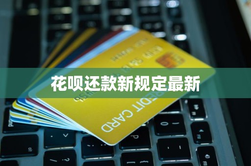 花呗还款新规定最新